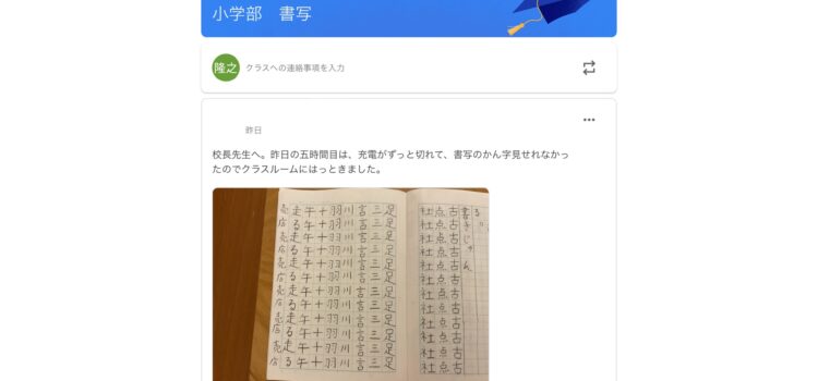 校長室から『子どもの対応能力を活かし、その先の授業を目指して～新しい学習のカタチの模索～』