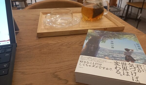 校長室から『“金太郎あめ”みたいな教育から脱却する～孫泰蔵著『冒険の書』より～』