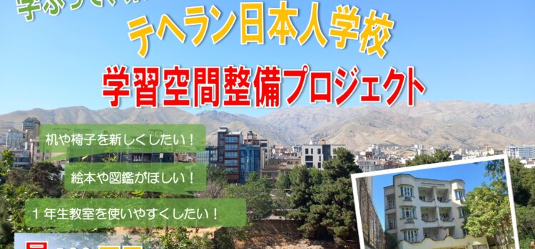 校長室から『規模や予算に関係なく、学習環境は整備しないといけない~クラウドファンディングをスタート~』 校長室から『規模や予算に関係なく、学習環境は整備しないといけない~クラウドファンディングをスタート~』