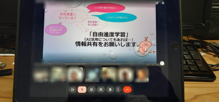 校長室から『自ら学び始める子どもを育てる～職員で自由進度学習を研修～』